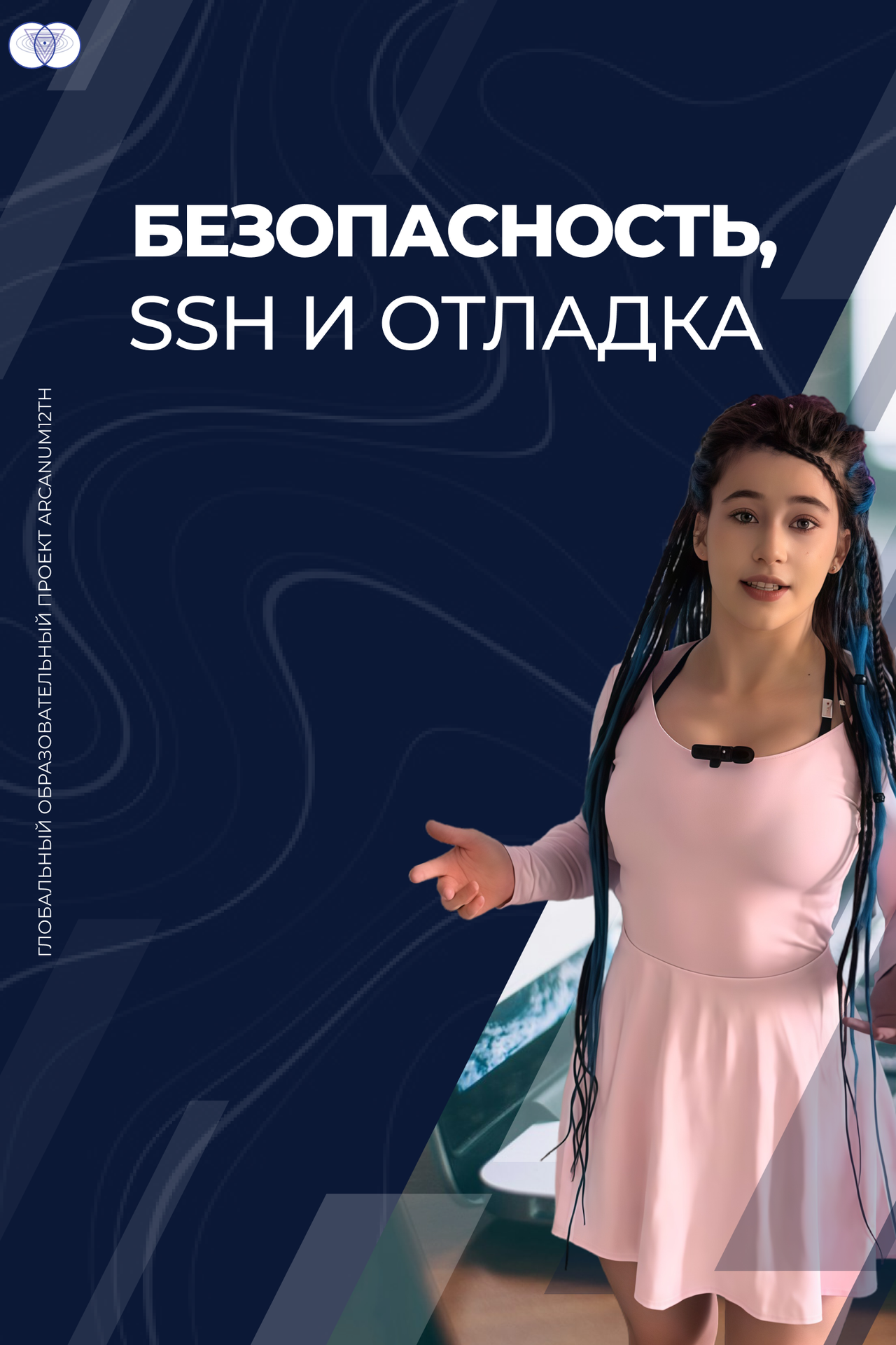 Безпека, SSH та налагодження