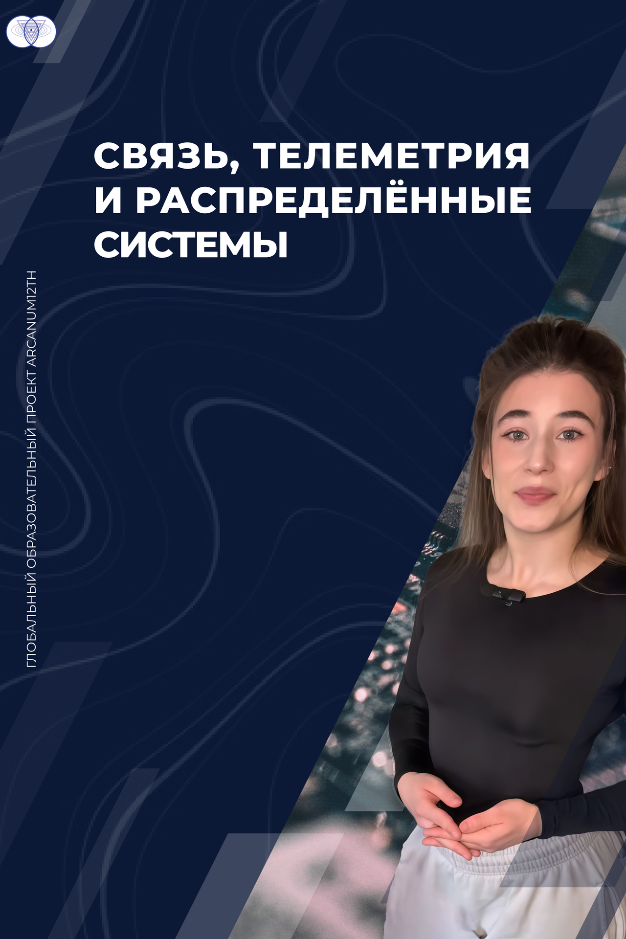 Протоколи зв'язку та телеметрія