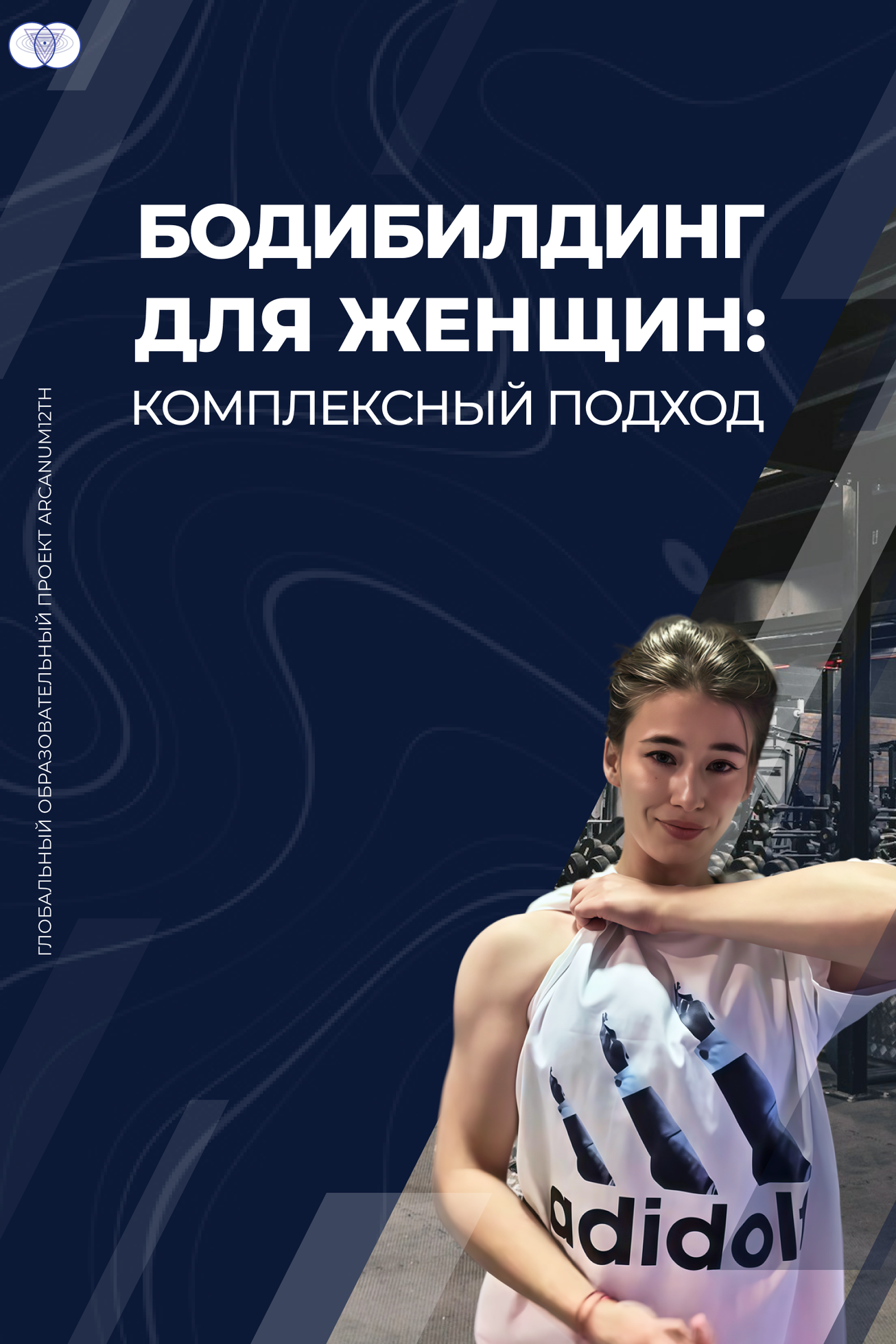 Musculation pour femmes : une approche globale