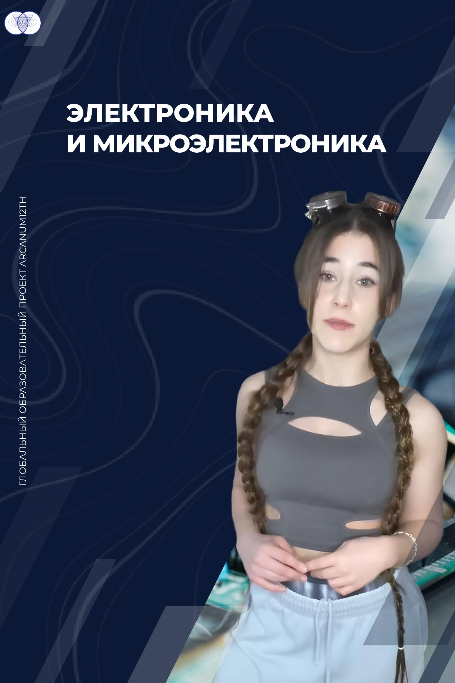 Электроника и Микроэлектроника