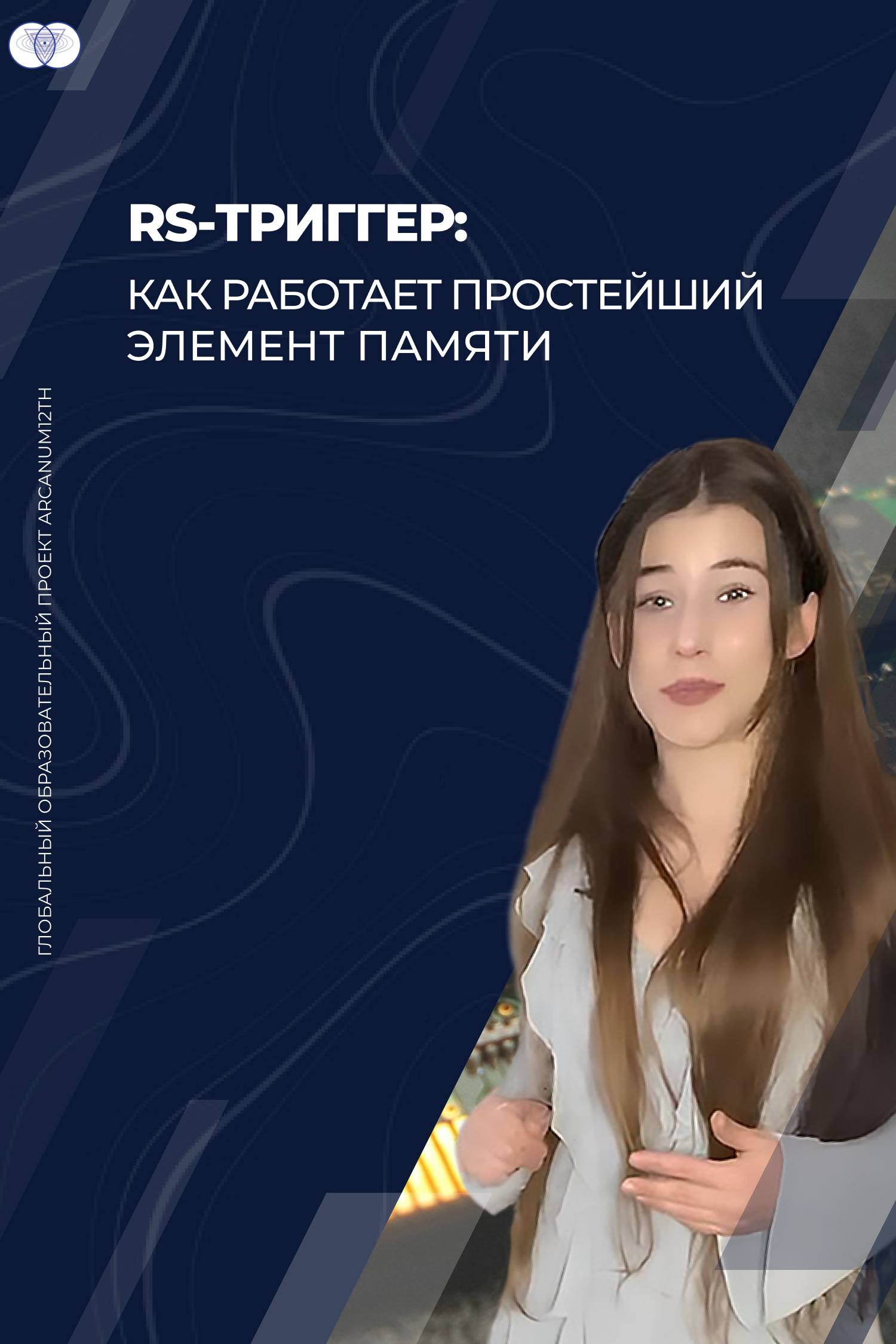 RS-триггер: как работает простейший элемент памяти