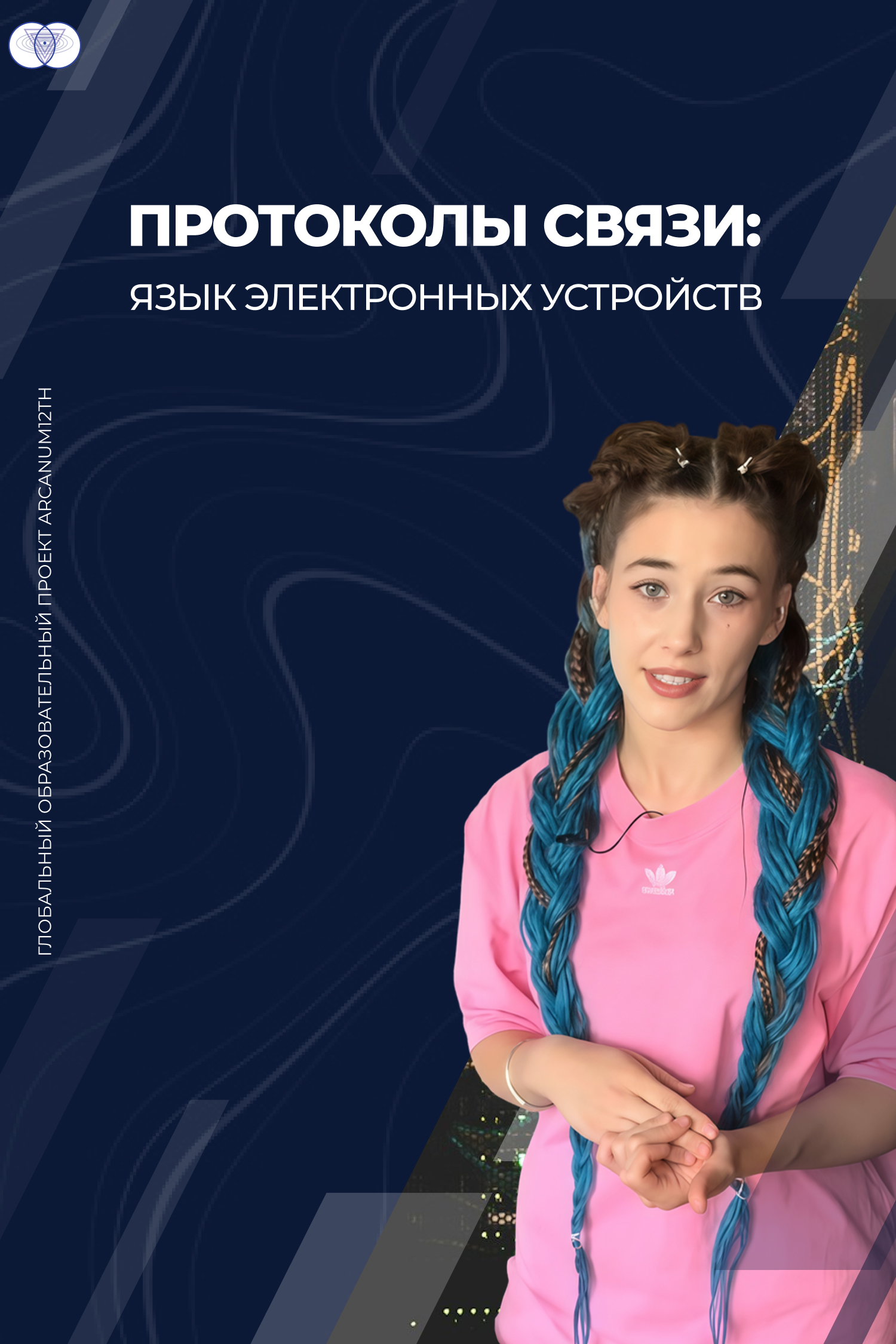 Протоколы связи: язык электронных устройств
