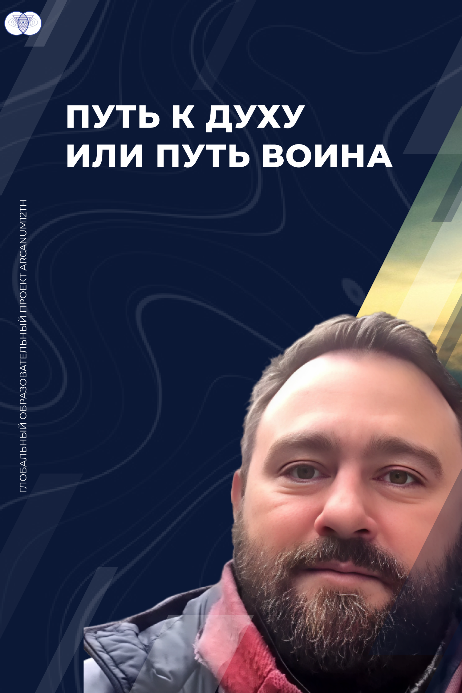 Путь к Духу или Путь Воина