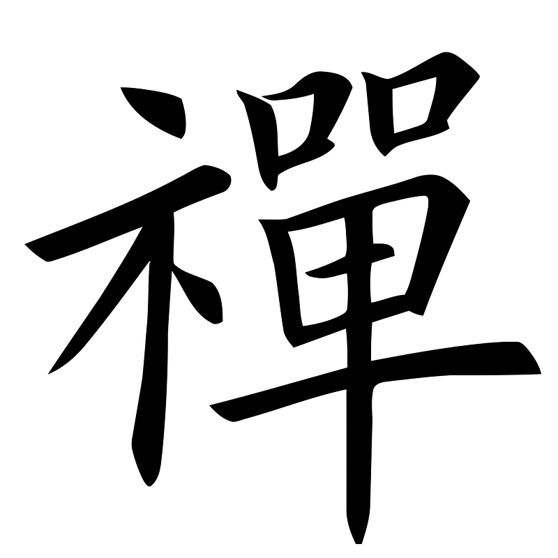 Hieroglyph describing 'Satori'—(Japanese 悟り, satori; Chinese 悟, wu; Sanskrit संबोधि, sambodhi).