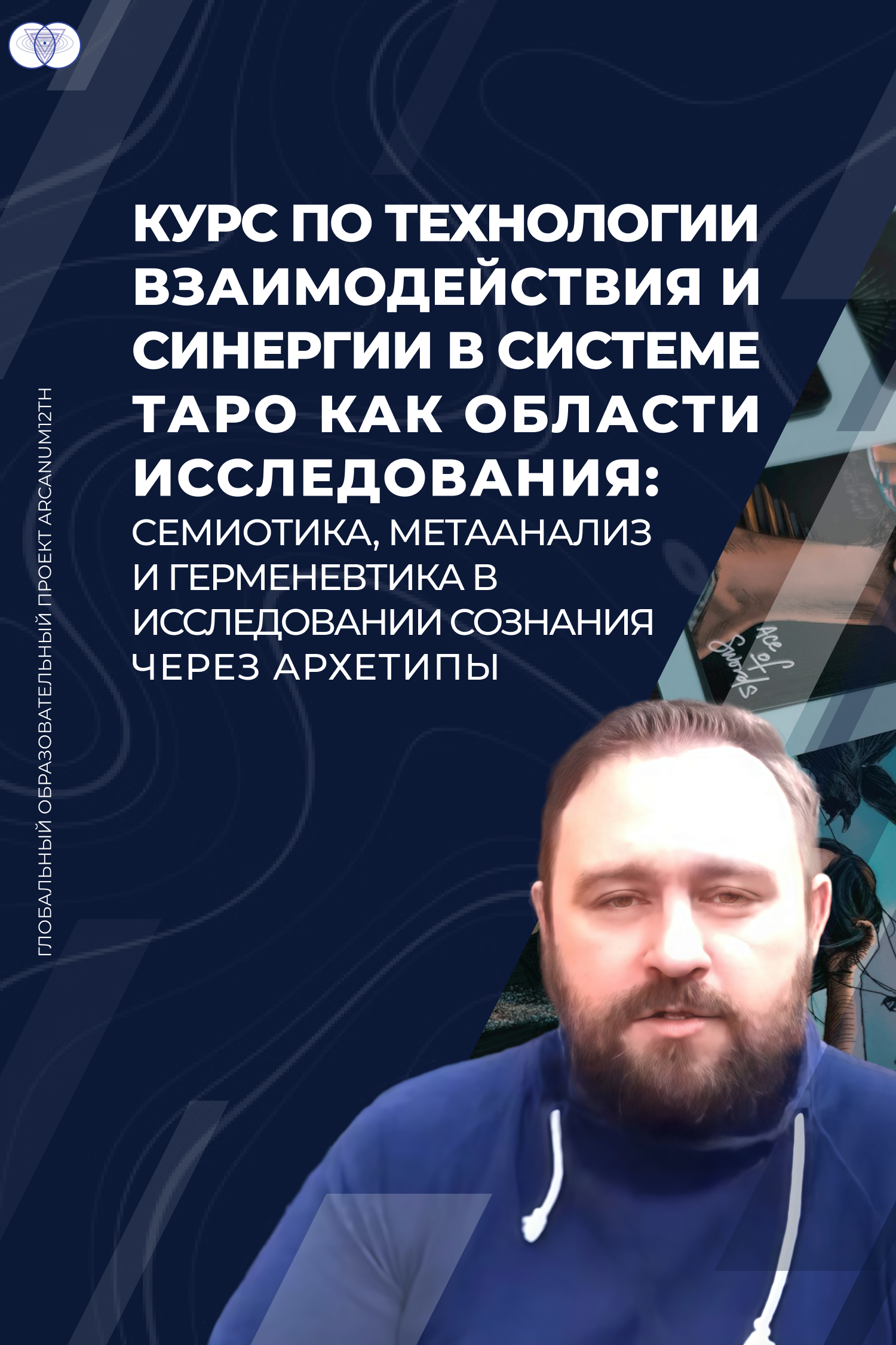 Course on the technology of interaction and synergy in the Tarot system as a field of study: semiotics, meta-analysis, and hermeneutics in exploring consciousness through archetypes