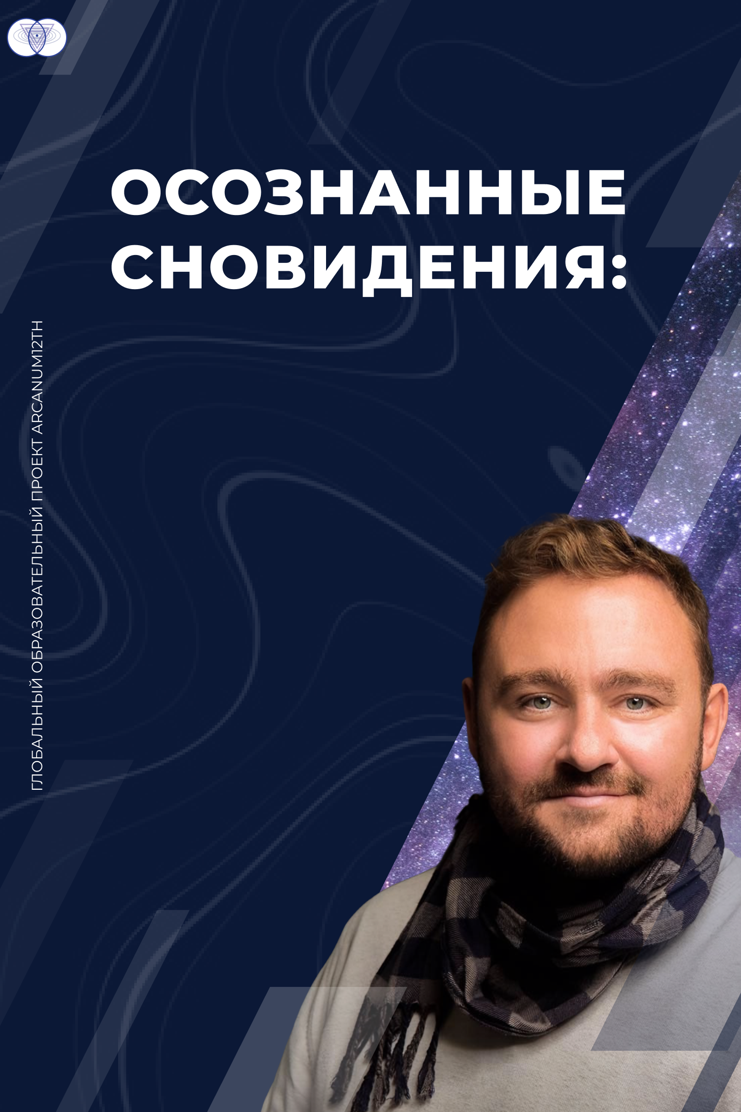 Осознанные Сновидения: Первые Трансцендентальные Врата Онейрологии и Онейрогерменевтики. Синергия Эксплорации Трансцендентальных Состояний Сознания, Парадоксального Сна и Нейротренинга (в том числе с использованием Виртуальной Реальности и других технологий для тренировки сознания ориентации в многомерных пространствах), учитывая индивидуальные особенности в рамках 'Системы Питания Человеческого Тела' ('Body Food System'), основанной на генетическом анализе человека и его микробиома и/или индивидуальных биометрических данных.